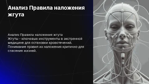 Анализ Правила наложения жгута