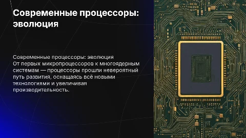 современные процессоры: эволюция и достижения