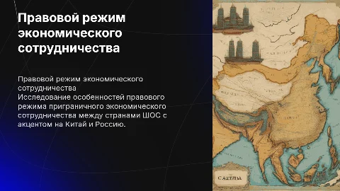 Правовой режим приграничного экономического сотрудничества ШОС
