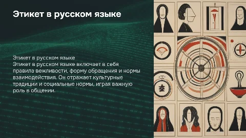 Этикет в русском языке