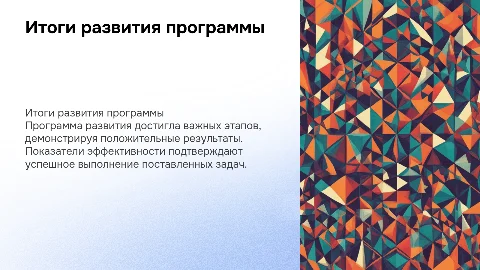 ИТОГИ РЕАЛИЗАЦИИ ПРОГРАММЫ РАЗВИТИЯ