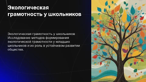 Формирование экологической грамотности у младших школьников