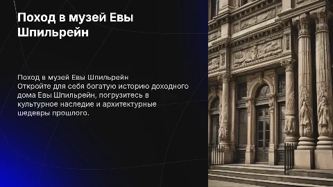 Поход в исторический музей доходного дома Евы Шпильрейн