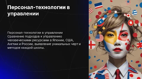Отличительные особенности персонал-технологий в разных школах
