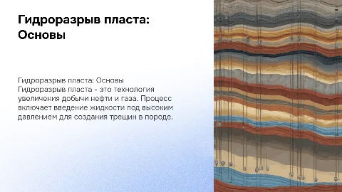 Гидроразрыв пласта, условия:текста мало, картинок много, графики