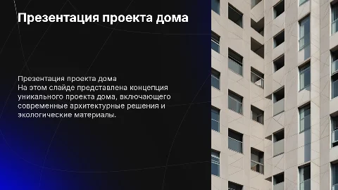 Презентация проекта дома