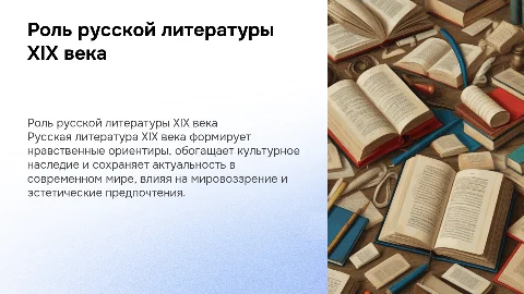 Роль русской литературы XIX века: значение и актуальность