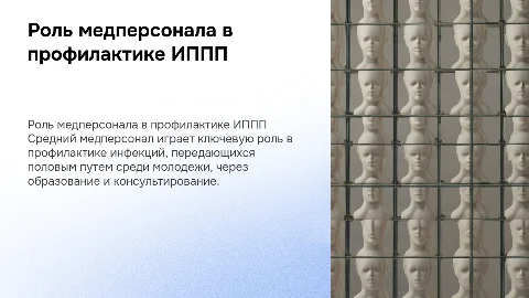 Участие медперсонала в профилактике ИППП среди молодежи