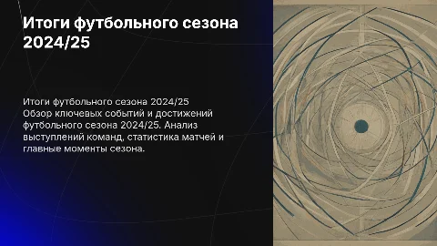 итоги футбольного сезона 2024/25