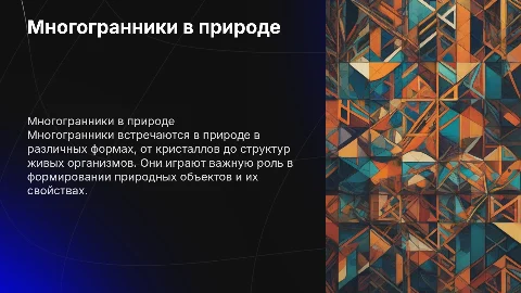 Многогранники в природе