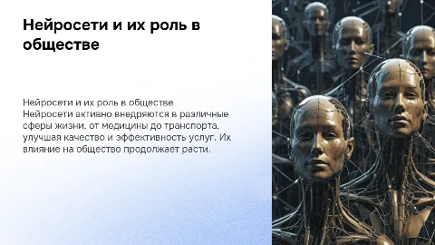 Нейросети и их применение в современном обществе