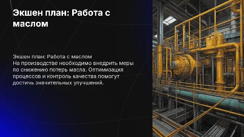 Экшен план по работе с маслом на производстве