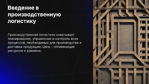 Производственная логистика: сопоставление синонимов и картинок
