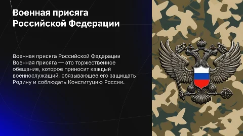 Военная присяга РФ