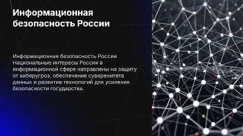 Национальные интересы России в информационной сфере