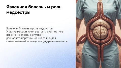 Язвенная болезнь: роль медсестры в диагностике и помощи