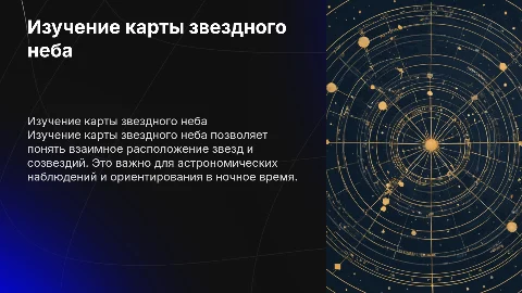 Изучение карты звездного неба