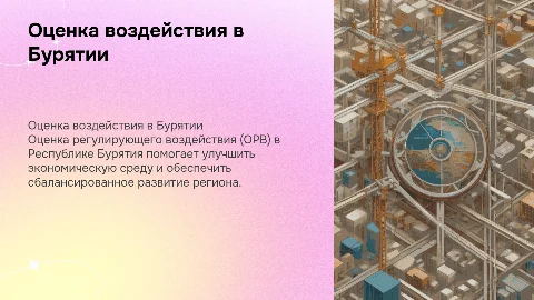 Оценка регулирующего воздействия в субъектах РФ- Бурятия