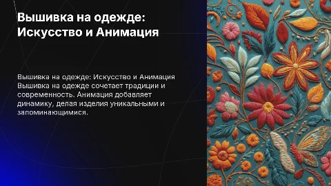 Вышивка на одежде. С анимацией