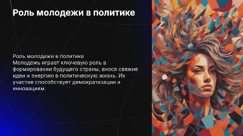 Роль молодежи в политической жизни страны