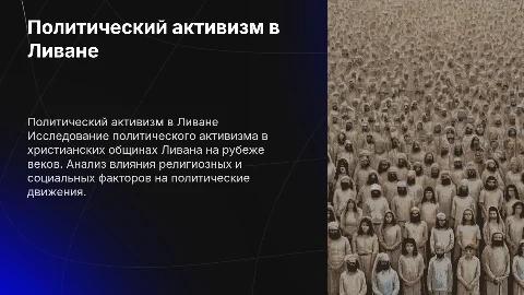 Политический активизм в христианских общинах Ливана
