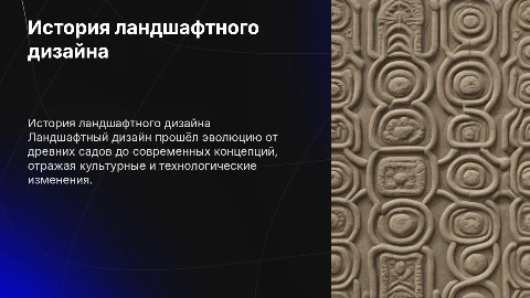 История ландшафтного дизайна