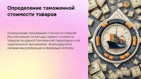 Методы определения таможенной стоимости товаров и их применение