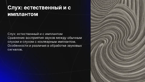 Сравнение слуха человека и человека с кохлеарным имплантом