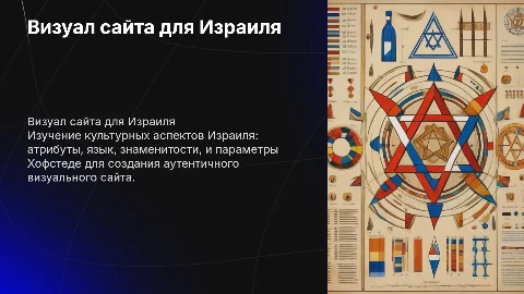 Визуал сайта для Израиля: культурные аспекты и дизайн