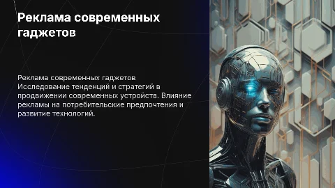 Реклама гаджетов: стратегии и тенденции продвижения