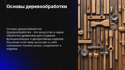 Деревообработка