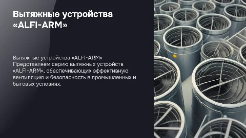 Вытяжные устройства серии «ALFI-ARM»