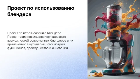 проект по теме блендер