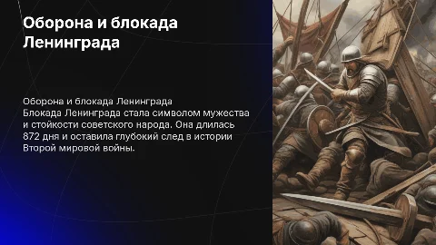 Оборона и блокада Ленинграда: символ мужества и стойкости