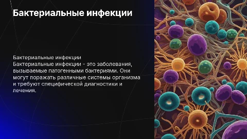бактериальные инфекции