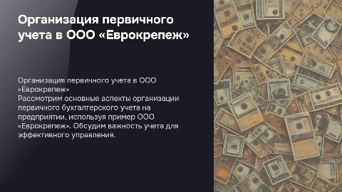 Организация первичного учета на предприятии «Еврокрепеж»