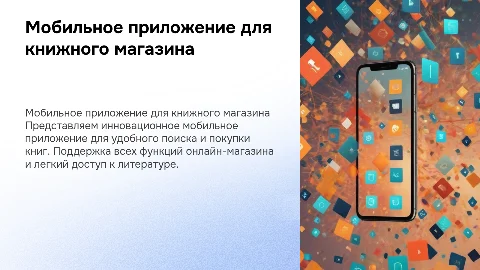 презентация на тему Мобильное приложение для магазина книг