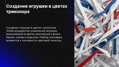 Этап создания оригинальной игрушки в цветах триколора
