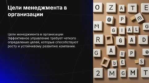 цели менеджмента