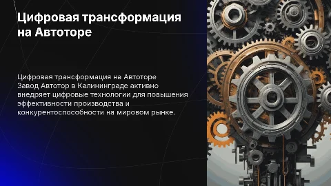 Цифровая трансформация завода Автотор в Калининграде