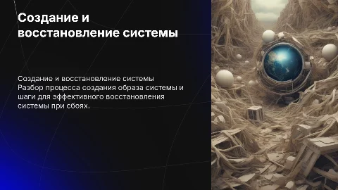 Cоздание образа системы. Восстановление системы