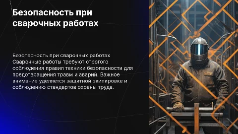 Правила техники безопасности при сварочных работах