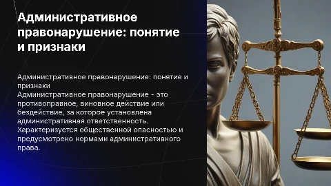 понятие и признаки административного правонарушения