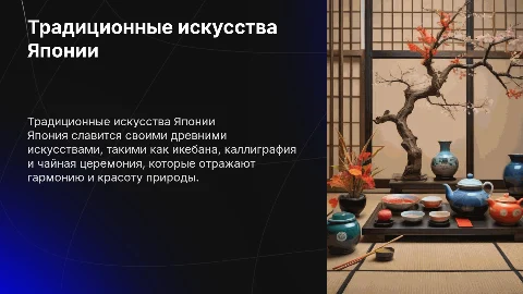 Традиционные искуства Японии
