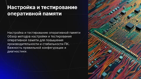 Настройка и тестирование оперативной памяти