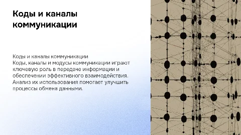 Коды, каналы и модусы коммуникации
