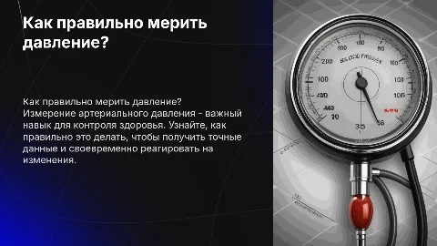 Как правильно мерить давление?