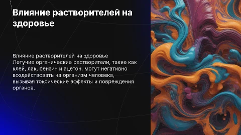 Влияние летучих органических растворителей на здоровье человека