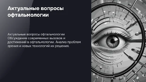 Актуализация проблемы в офтальмологии