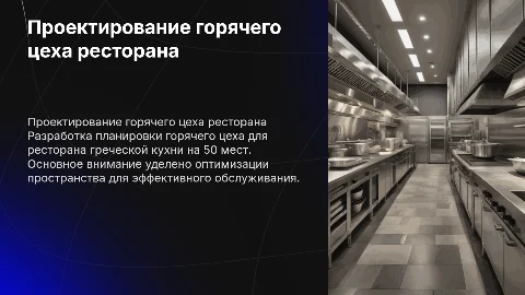 Проектирование горячего цеха ресторана греческой кухни